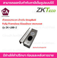 ZKTeco ครอบกระจก สำหรับ DropBolt Fully Frameless Glass Door สแตนเลส รุ่น ZK-LBB-2