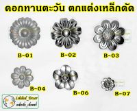 ดอกทานตะวันเหล็ก แพ็ค 10ชิ้น  ตกแต่ง ประตู หน้าต่าง เหล็กดัด