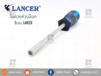 LANCER ไขควงหัวบล็อก