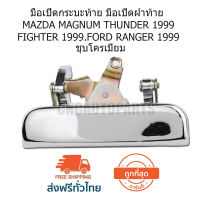 CNC มือเปิดกระบะท้าย มือเปิดฝาท้าย MAZDA MAGNUM THUNDER 1999-ON , FIGHTER 1999-ON, FORD RANGER 1999-ON ชุบโครเมี่ยม