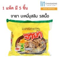 ✨HOT Sale✨ Jaya Instant Noodles Beef Flavour จายา บะหมี่กึ่งสำเร็จรูป รสเนื้อ 60 กรัม x 5 ซอง  RT1.14643[ราคาพิเศษ]