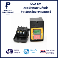 KAO-5M สวิตช์เจาะสว่านกันน้ำ สําหรับเครื่องเจาะมอเตอร์ ***สินค้าพร้อมส่ง จัดส่งเร็ว จัดส่งไว***