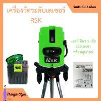 เครื่องวัดระดับเลเซอร์ RSK แสงสีเขียว 5 เส้น 360 องศา พร้อมอุปกรณ์ครบเซ็ต