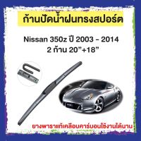 ก้านปัดน้ำฝน Nissan 350z  ปี 2003 - 2014    จำนวน 2 ก้าน 20”+18”