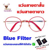 Blue Filter แว่นกรองแสงสีฟ้า แว่นสีแดง แว่นทรงหยดน้ำ แว่นสายตาสั้น แว่นสายตายาว แว่นอ่านหนังสือ แว่นตา แฟชั่น แว่นตาราคาถูก กรอบโลหะ Glasses