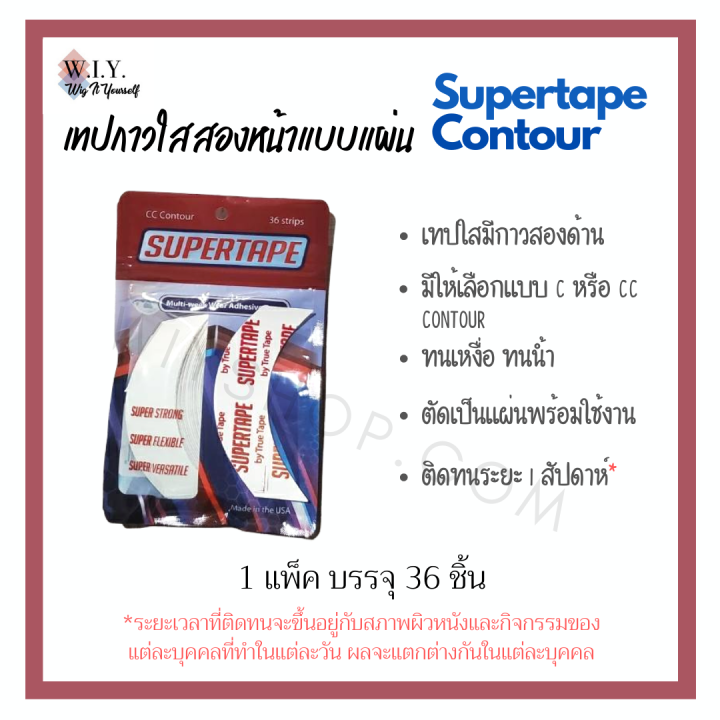 เทปแผ่นกาวติดวิก-supertape-contour-เทปติดวิกผม-เทปวิกผมติดกาว