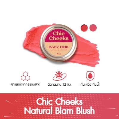 Chick Cheek Natural Blam Blush ปัดแก้มเนื้อบาล์ม สีสวย แลดูธรรมชาติ ติดทน กันน้ำ กันเหงื่อ