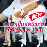 ใหม่!! ปลอกเข็มขัดนิรภัย ตุ๊กตา Super Cute (ราคา/ชิ้น)