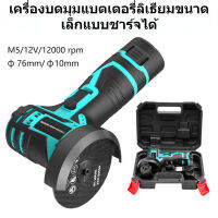 12v/3寸 เครื่องบดมุมแบตเตอรี่ลิเธียมขนาดเล็กแบบชาร์จได้ (นำแบตเตอรี่ ที่ชาร์จ เครื่องตัด และเครื่องบดมาด้วย)