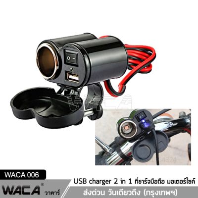 WACA 3 in 1 กันน้ำ USBช่องเสียบชาร์จโทรศัพท์ มีฟิวส์ตัดไฟ 12V Dual Digital Display two USB Charger Power Adapter Charger ชาร์จโทรศัพท์ GPS ติดมอไซ Bigbike ATV scooter ที่ชาร์จมือถือมอไซค์ ที่ชาจมือถือ 007 2SA