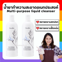 (ส่งฟรี) กิฟฟารีน ผลิตภัณฑ์ทำความสะอาดอเนกประสงค์ Multi-purpose liquid cleanser