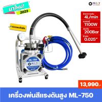 MOLY TOOLS เครื่องพ่นสีไฟฟ้า รุ่น ML-750 พ่นเร็ว 4 L/min เครื่องพ่นสีแรงดันสูง กำลังสูง 2000W พ่นสีได้ต่อเนื่อง ใช้พ่นสีน้ำมัน สีน้ำ ทินเนอร์ได้หมด