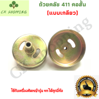 ถ้วยครัชเครื่องตัดหญ้าสะพาย 411 ถ้วยคลัช 411 เกลียวสั้น ครัช ถ้วยครัช