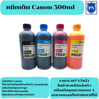 หมึกเติมอิงค์เจ็ทคุณภาพสูงสำหรับ CANON 500ml BK/C/M/Y (ราคาต่อสี) สำหรับเครื่องปริ้นเตอร์ CANON ทุกรุ่น