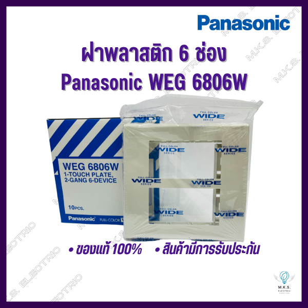 หน้ากาก-ฝา-4-6-ช่อง-ฝาพลาสติก-พานาโซนิค-panasonic-ขายยกกล่อง-ฝาครอบสวิตซ์