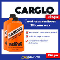 [แพ๊คคู่]] คาร์โกล้ ทำความสะอาดและเคลือบผิวรถ CARGLO Wash&amp;Polish Silicone Wax 454ml l Oilsquare ออยสแควร์