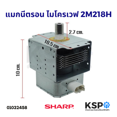 แมกนีตรอน ไมโครเวฟ หัวเตาไมโครเวฟ SHARP A404 2M218H อะไหล่ไมโครเวฟ