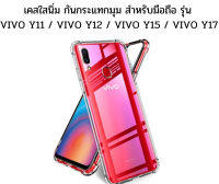 เคสใสนิ่ม กันกระแทกมุม สำหรับมือถือรุ่น Vivo Y11 12 15 17 เคสอย่างดี ไม่ย้วยเวลาใส่ เข้ารูป