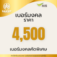 ซิมเติมเงิน เครือข่าย Ais 4,000-4,500(Set1) Active