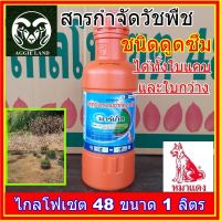 ไกลโฟเสต 48% ขนาดบรรจุ 1 ลิตร ตรา หมาแดง ชนิดดูดซึม (Glyphosate Herbicide)  หญ้าปากควาย สารกำจัดวัชพืชใบแคบ ใบกว้าง หญ้าตีนนก แห้วหมู กก