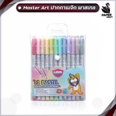 Master Art ปากกา ปากกาเมจิก สีพาสเทล จำนวน 12 สี Pastel (1 แพ็ค / 12 สี)