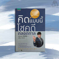 คิดแบบนี้โชคดีตลอดกาล