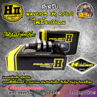 แคมแต่งเวฟ125 H-SUPHAN แคมเฮงสุพรรณแท้ แคมแต่งเวฟ Wave125เก่า R/S/i บังลม ฟรีสติ๊กเกอร์ H-SUPHAN ต้นจัดท้ายลึก สำหรับ(ลูกเดิม)(54-57)(56-58) ของแต่งเวฟ125 HII