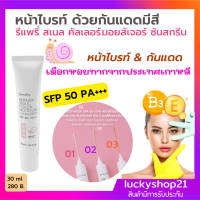 ส่งฟรี กันแดด โลชั่นกันแดด มี3สี รีแพรี่ สเนล คัลเลอร์ มอยส์เจอร์ ซันสกรีน เอสพีเอฟ 50+ พีเอ +++ SPF50 หน้าสวย ผิวสวย ผสมเมือกหอยทากจากเกาหลี