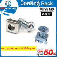 น๊อตยึดตู้  Rack ขนาดM6 (200ชุด) สำหรับตู้แร็คเซิร์ฟเวอร์  แข็งแรงทนทาน