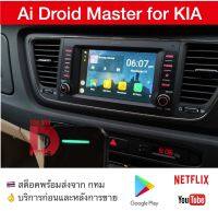 [ส่งด่วน จาก กทม]กล่อง Android Ai Master Box สำหรับวิทยุติรถ KIA Gen3 ปี 2019 2020 ที่มี Apple CarPlay จากโรงงาน เล่น Youtube Netflix และ app อื่นๆ