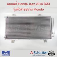 แผงแอร์ Honda Jazz 2014 (GK) รุ่นหัวสายขนาน Mondo ฮอนด้า แจ๊ส #แผงคอนเดนเซอร์ #รังผึ้งแอร์ #คอยล์ร้อน