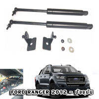 [สินค้าพร้อมส่งจากไทย !] AC-SO2 ( FORD RANGER 2012+, BT50 2012+) โช้คค้ำฝากระโปรงหน้า สำหรับรถยนต์และรถกระบะ SUV **รับประกัน 2 ปี**