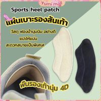 Yumi แผ่นกันรองเท้ากัด แก้รองเท้าหลวม Sponge heel pad