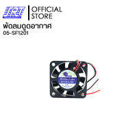 พัดลมดูดอากาศ พัดลมระบายความร้อน 1.5นิ้ว 12VDC | F1201 Mitsumi | 05-SF1201