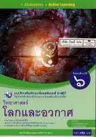 แบบฝึกเสริมฯ วิทยาศาสตร์ โลกและอวกาศ ม.6 พว. 72.- 8854515718361