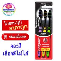 นุ่ม สุดคุ้ม!!!!คอลเกต แปรงสีฟัน ซุปเปอร์เฟล็กซี่แบล็ค (3 ด้าม/แพ็ก) คละสีcolgate super flexiblack