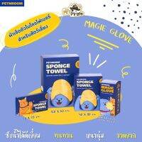 PETHROOM SPONGE TOWEL ผ้าเช็ดตัวไมโครไฟเบอร์สำหรับสัตว์เลี้ยง ซับดีเยี่ยม ผ้าหนานุ่ม ไม่เป็นแหล่งเก็บเชื้อโรค