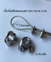 [ส่งฟรี] กิ๊บจับสลิงสแตนเลส กริ๊บล็อคสลิง ตัวล็อคสลิงสแตนเลส (304) ขนาด 8 มม. 10 ตัว/แพ็ค