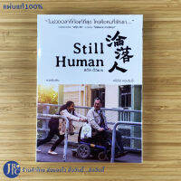 (แผ่นแท้ 100%) Still Human ดีวีดี DVD หนัง สติล ฮิวแมน (แผ่นใหม่100%) นำโดย หวงซิวเซิง และ คริเซิล คอนซุนจิ