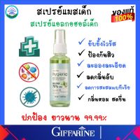 แอลกอฮอล์ สเปรย์ กิฟฟารีน Giffarine ไฮจีนิค รีเฟรชชิ่ง ใช้สำหรับฉีดหน้ากากผ้า แมส สเปรย์แอลกอฮอล์ ของแท้