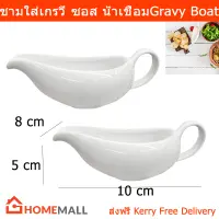 ชามใส่น้ำเกรวี่ ถ้วยใส่น้ำเกรวี่ สีขาว ขนาด 10 x 5 x 8 ซม. (2ชิ้น) Gravy Boat Gravy Jug White Porcelain Gravy Boat Size10 x 5 x 8cm. (2units) by Home Mall