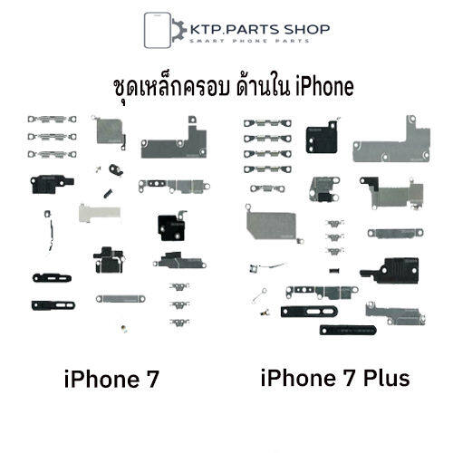 ชุดเหล็กครอบสำหรับ ด้านใน  iPhone 7 / iPhone 7 Plus