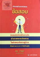 คำถามพร้อมธงคำตอบ ข้อสอบคัดเลือกเพื่อบรรจุเป็นข้าราชการอัยการ