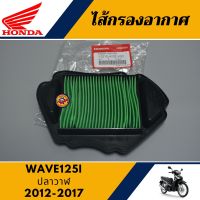 ไส้กรองอากาศ เวฟ125ไอ ปลาวาฬ แท้ศูนย์100% ไส้กรอง WAVE125i 2012-2017