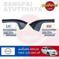 แผงจิ้งหรีด NISSAN TIIDA (ขายแยกข้างซ้าย-ขวา) (LH),(RH)แท้ #6689#-EE500