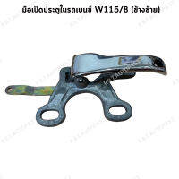 มือเปิดประตูในรถเบนซ์ W115/8(ข้างซ้าย) past 11076603