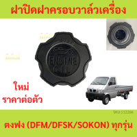 ฝาปิดฝาครอบวาล์วเครื่องยนต์ (เติมน้ำมันเครื่อง)ตงฟง ( DFM / DFSK / SOKON ) ทุกรุ่น ฝาปิดฝาครอบวาล์ว