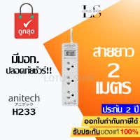 ปลั๊กไฟ Anitech H233 (2 M.) มอก. ทองแดงเกรดพรีเมี่ยม ปลั๊กพ่วง  3 ช่อง ประกัน 2 ปี  / Randy Toshino Panasonic