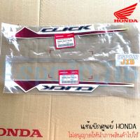 สติ๊กเกอร์ติดฝาครอบท้าย Click125i (คลิก125ไอ) ปี 2020 แท้ศูนย์ HONDA ซ้าย ขวา