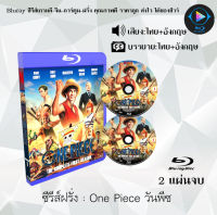 Bluray เรื่อง One Piece The Serie วันพีซ (เสียงไทยมาสเตอร์+ซับไทย) 1080p ใช้เปิดกับเครื่องเล่น bluray เท่านั้น